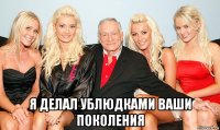  я делал ублюдками ваши поколения