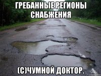 гребанные регионы снабжения (с)чумной доктор.