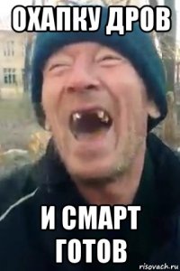 охапку дров и смарт готов