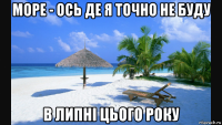 море - ось де я точно не буду в липні цього року