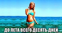  до лета всего десять дней