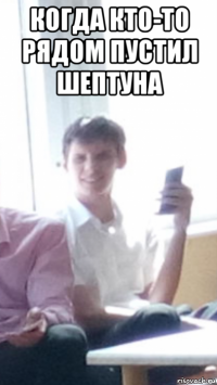 когда кто-то рядом пустил шептуна 