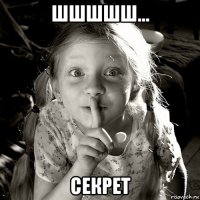 шшшшш... секрет