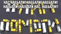 нас наебали! наебали! наебали! наебали! наебали нас, наебали!! 