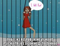  побег из respublikinė vilniaus psichiatrijos ligoninė дело тонкое