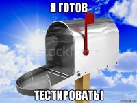 я готов тестировать!