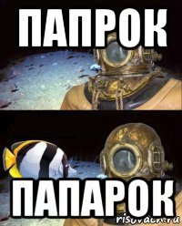 папрок папарок
