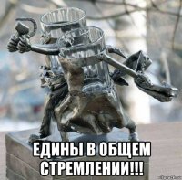  едины в общем стремлении!!!