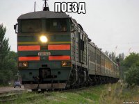 поезд 