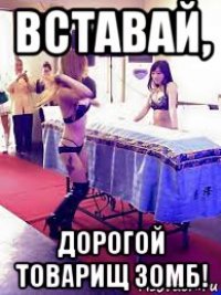 вставай, дорогой товарищ зомб!