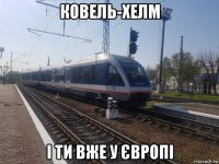 ковель-хелм і ти вже у європі