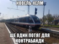 ковель-хелм ще один потяг для контрабанди