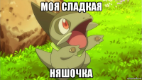моя сладкая няшочка