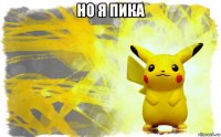 но я пика 
