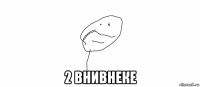  2 внивнеке