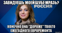 завидуешь моей шубе мразь? конечно она "дороже" твоего ежегодного евроремонта