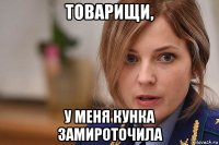 товарищи, у меня кунка замироточила