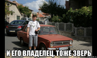  и его владелец, тоже зверь