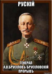рускiй генерал а.в.брусiловъ*брусiловскiй прорывъ