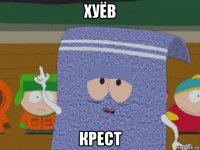 хуёв крест