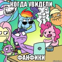 когда увидели фанфики