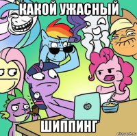 какой ужасный шиппинг