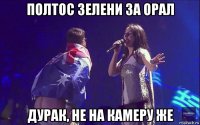 полтос зелени за орал дурак, не на камеру же