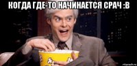 когда где-то начинается срач :в 