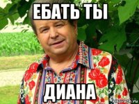 ебать ты диана