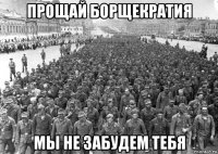 прощай борщекратия мы не забудем тебя