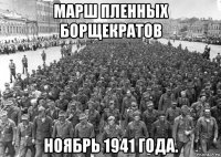 марш пленных борщекратов ноябрь 1941 года.