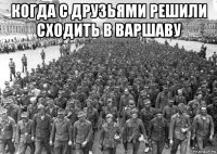 когда с друзьями решили сходить в варшаву 