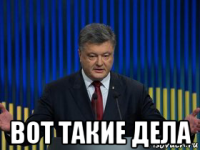  вот такие дела