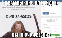 я вам выключил майдан, выключу и безвиз