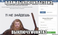 я вам выключил безвиз, выключу и унитаз