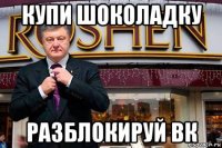купи шоколадку разблокируй вк