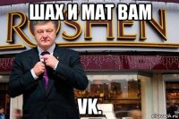 шах и мат вам vk.