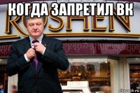 когда запретил вк 
