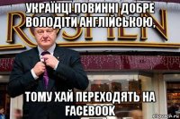 українці повинні добре володіти англійською, тому хай переходять на facebook