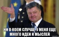  ни в коем случае. у меня еще много идеи и мыслей