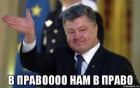  в правоооо нам в право