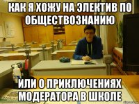 как я хожу на электив по обществознанию или о приключениях модератора в школе
