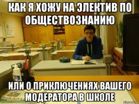 как я хожу на электив по обществознанию или о приключениях вашего модератора в школе