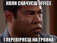 коли скачуєш office і перевіряєш на трояна