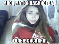 мясо,матюки,убийства,и голые сиськи!!!