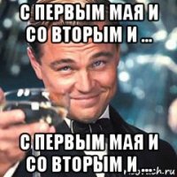 с первым мая и со вторым и ... с первым мая и со вторым и ...