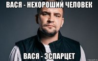 вася - нехороший человек вася - эспарцет