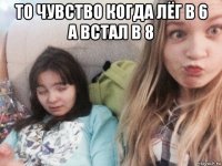 то чувство когда лёг в 6 а встал в 8 
