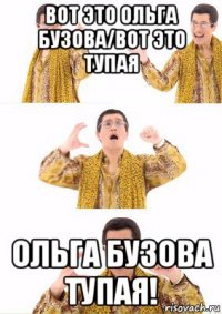 вот это ольга бузова/вот это тупая ольга бузова тупая!