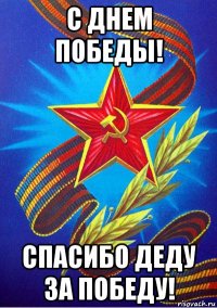 с днем победы! спасибо деду за победу!
